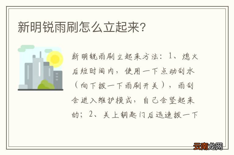 新明锐雨刷怎么立起来?