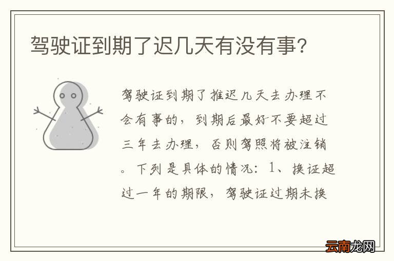 驾驶证到期了迟几天有没有事?