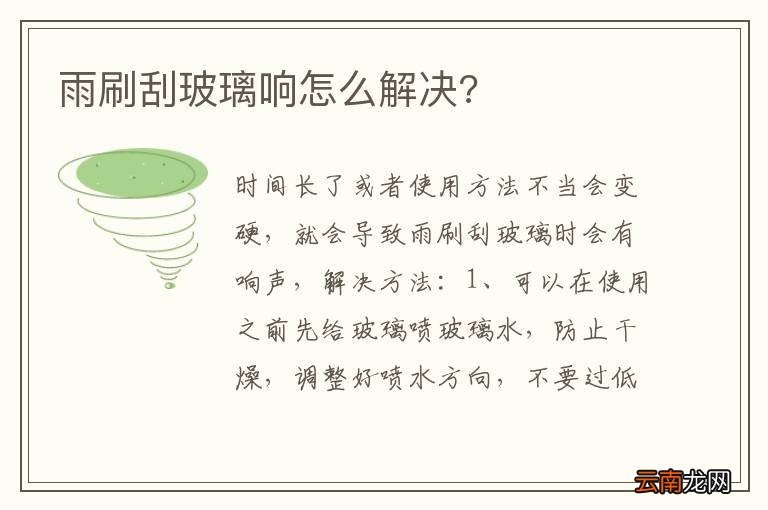 雨刷刮玻璃响怎么解决?