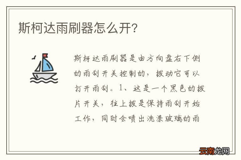 斯柯达雨刷器怎么开?