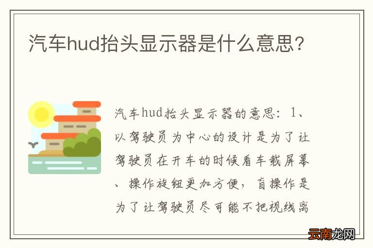 汽车hud抬头显示器是什么意思?