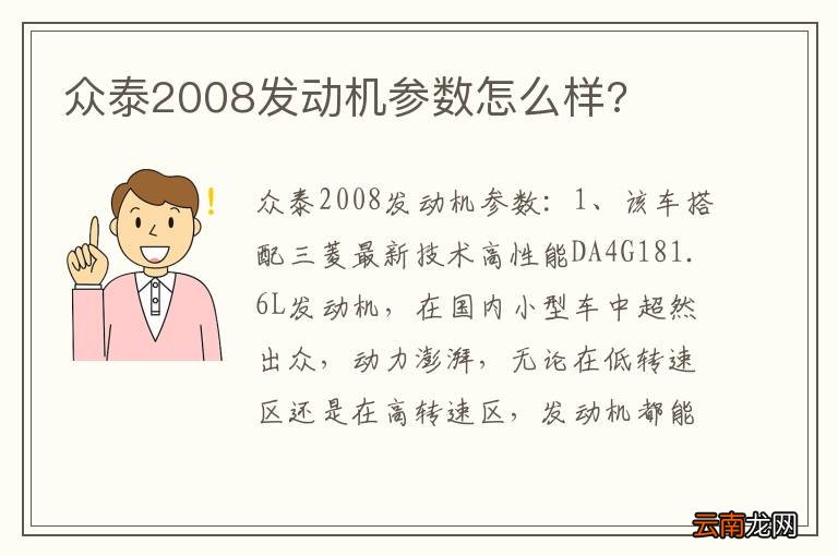 众泰2008发动机参数怎么样?