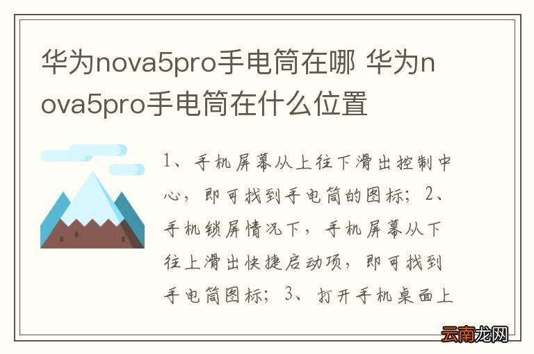 华为nova5pro手电筒在哪 华为nova5pro手电筒在什么位置