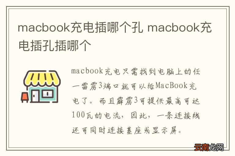 macbook充电插哪个孔 macbook充电插孔插哪个