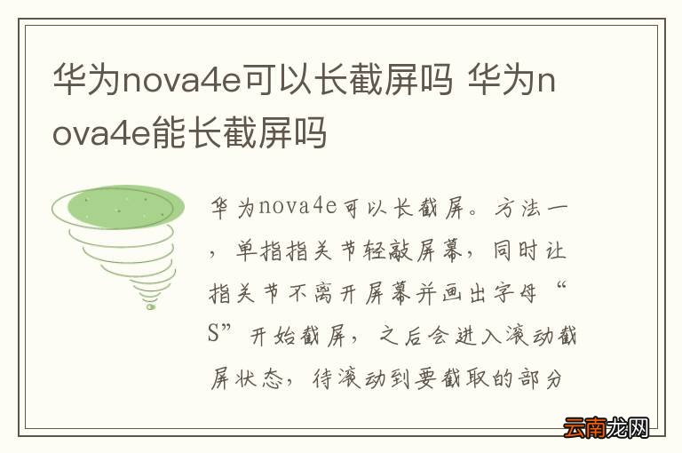 华为nova4e可以长截屏吗 华为nova4e能长截屏吗