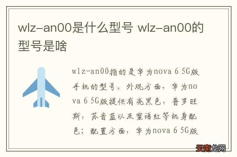 wlz-an00是什么型号 wlz-an00的型号是啥