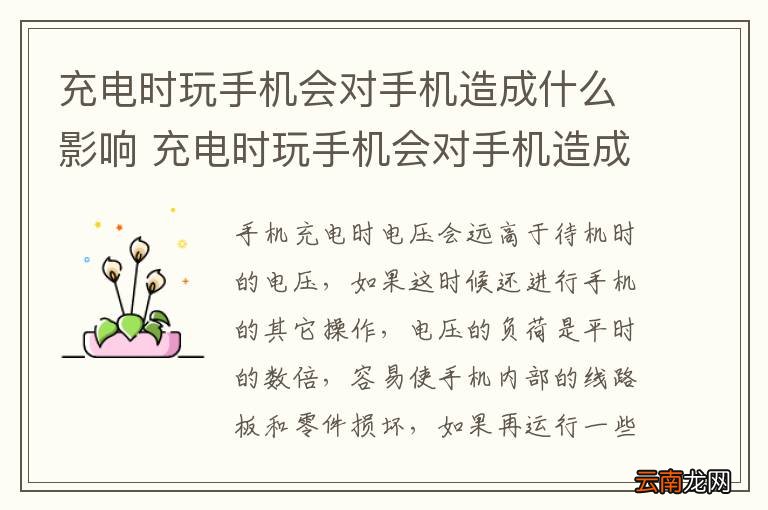 充电时玩手机会对手机造成什么影响 充电时玩手机会对手机造成怎样的影响