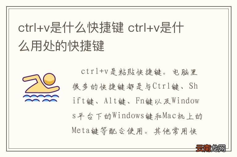 ctrl+v是什么快捷键 ctrl+v是什么用处的快捷键