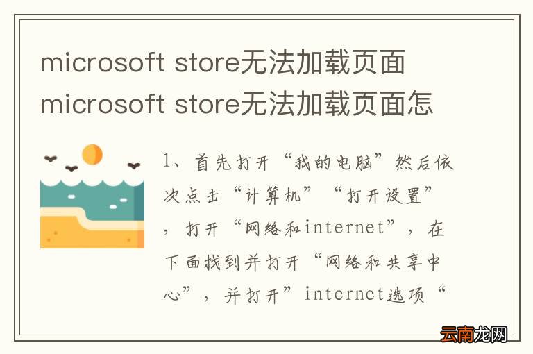 microsoft store无法加载页面 microsoft store无法加载页面怎么办
