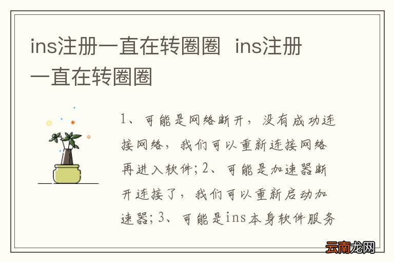 ins注册一直在转圈圈ins注册一直在转圈圈