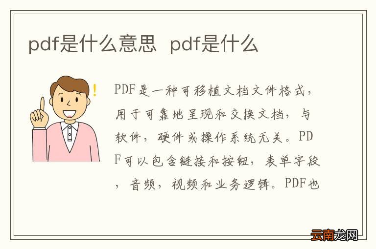 pdf是什么意思pdf是什么