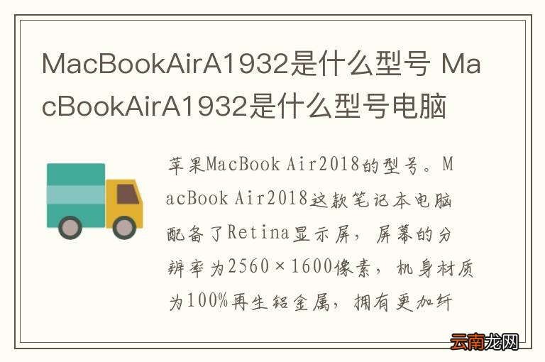 MacBookAirA1932是什么型号 MacBookAirA1932是什么型号电脑