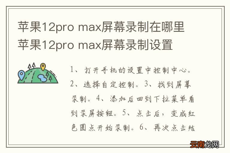 苹果12pro max屏幕录制在哪里 苹果12pro max屏幕录制设置