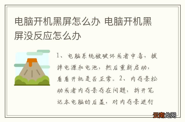 电脑开机黑屏怎么办 电脑开机黑屏没反应怎么办