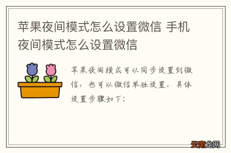 苹果夜间模式怎么设置微信 手机夜间模式怎么设置微信