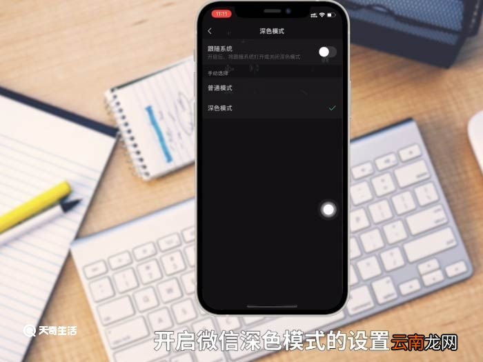 苹果夜间模式怎么设置微信 手机夜间模式怎么设置微信