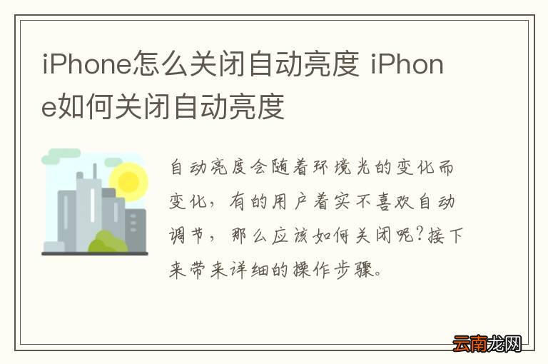 iPhone怎么关闭自动亮度 iPhone如何关闭自动亮度