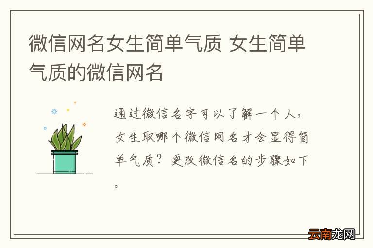 微信网名女生简单气质 女生简单气质的微信网名