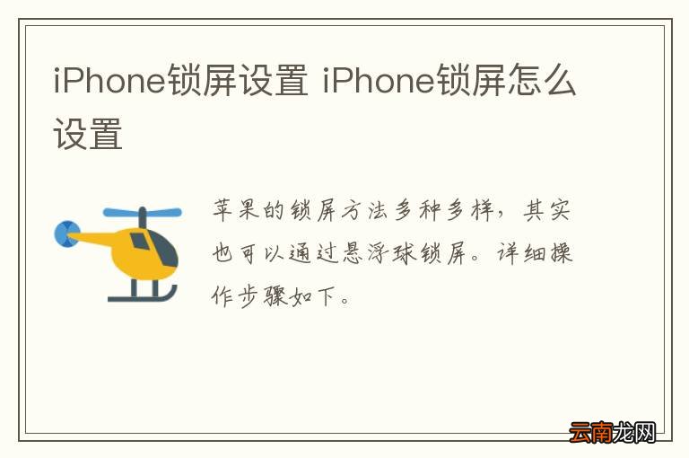 iPhone锁屏设置 iPhone锁屏怎么设置
