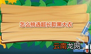 怎么挑选超长款黑大衣 这三种颜色显白又气质