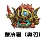 不思议迷宫裁决者冈布奥介绍 不思议迷宫四周年金罐冈布奥裁决者技能