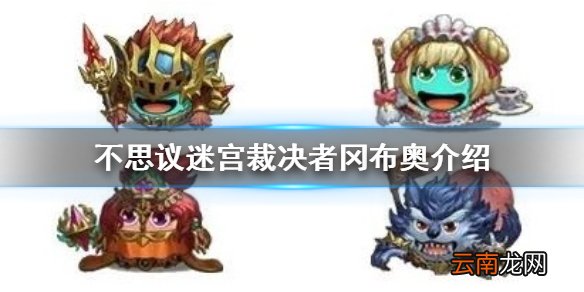 不思议迷宫裁决者冈布奥介绍 不思议迷宫四周年金罐冈布奥裁决者技能