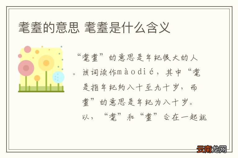 耄耋的意思 耄耋是什么含义