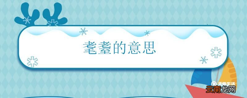 耄耋的意思 耄耋是什么含义