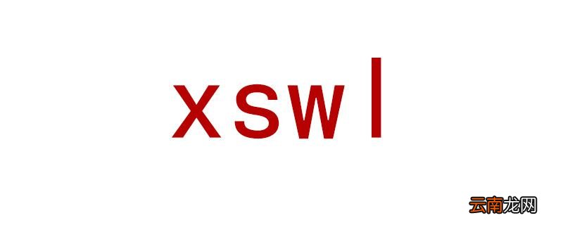xswl是什么意思网络用语 xswl网络用语什么意思