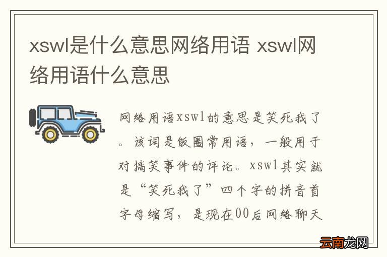 xswl是什么意思网络用语 xswl网络用语什么意思