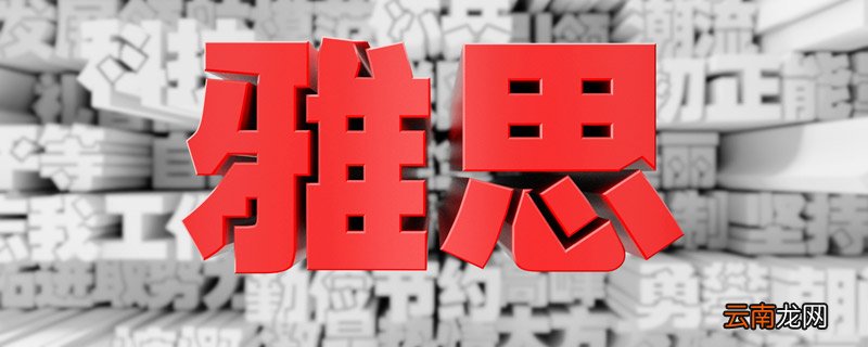 雅思是什么 雅思是什么学历