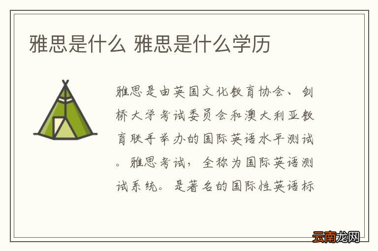 雅思是什么 雅思是什么学历