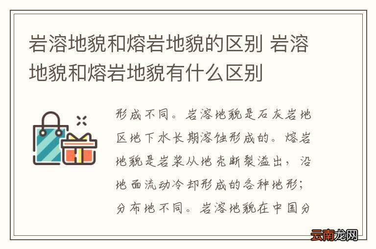 岩溶地貌和熔岩地貌的区别 岩溶地貌和熔岩地貌有什么区别