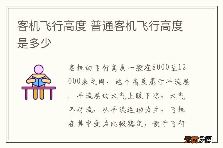 客机飞行高度 普通客机飞行高度是多少