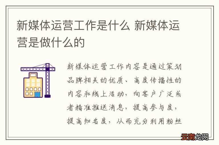新媒体运营工作是什么 新媒体运营是做什么的