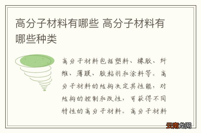 高分子材料有哪些 高分子材料有哪些种类