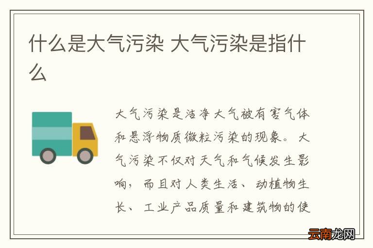 什么是大气污染 大气污染是指什么