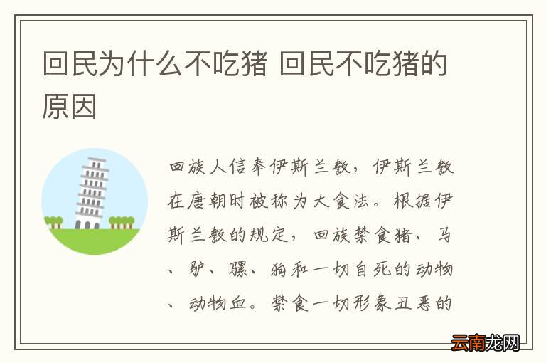 回民为什么不吃猪 回民不吃猪的原因