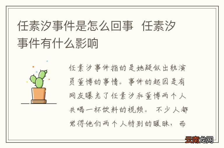任素汐事件是怎么回事任素汐事件有什么影响