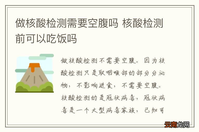 做核酸检测需要空腹吗 核酸检测前可以吃饭吗