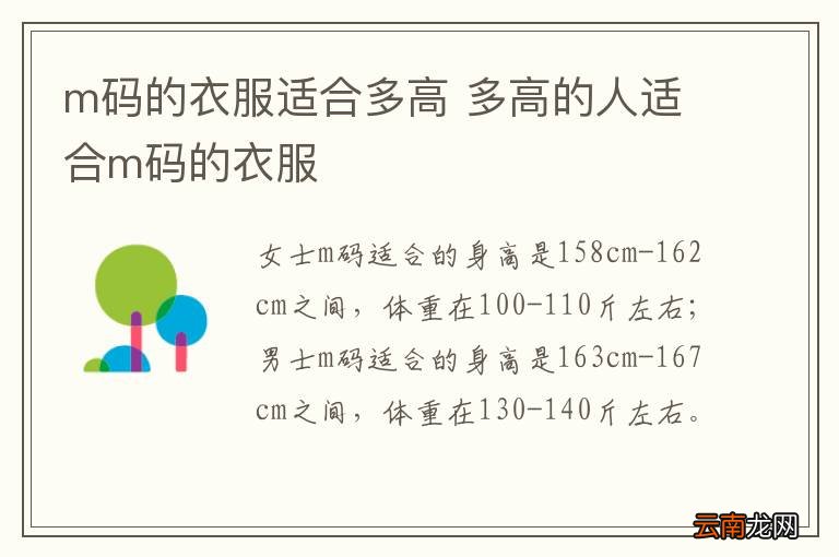 m码的衣服适合多高 多高的人适合m码的衣服