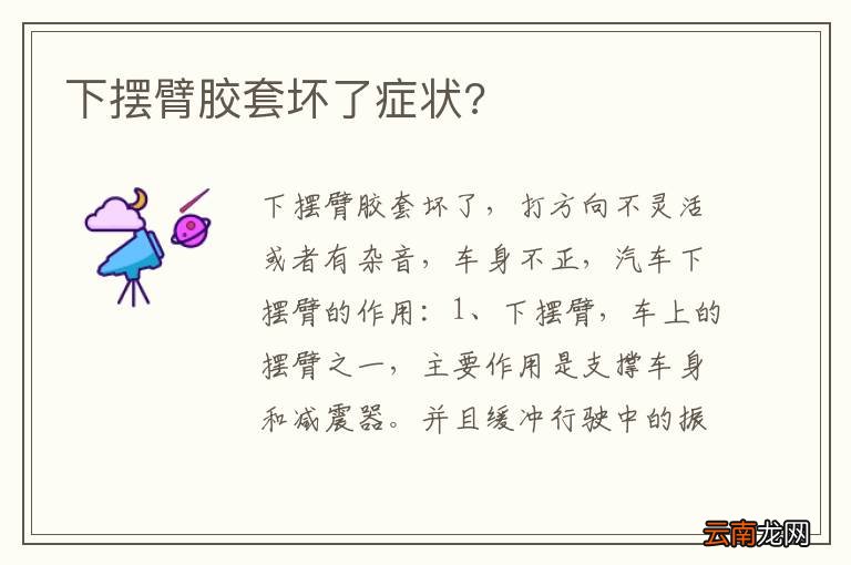 下摆臂胶套坏了症状?