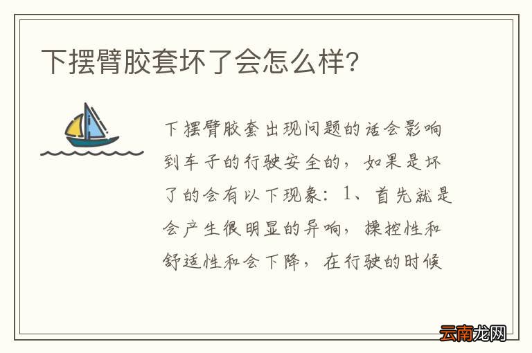 下摆臂胶套坏了会怎么样?
