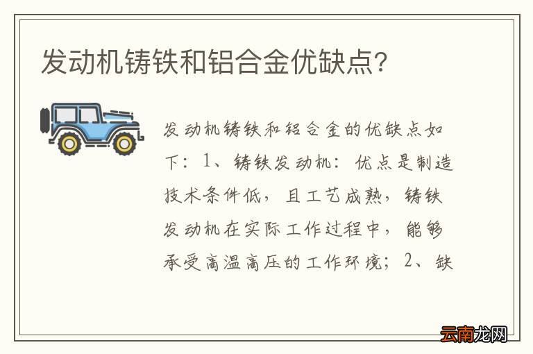 发动机铸铁和铝合金优缺点?