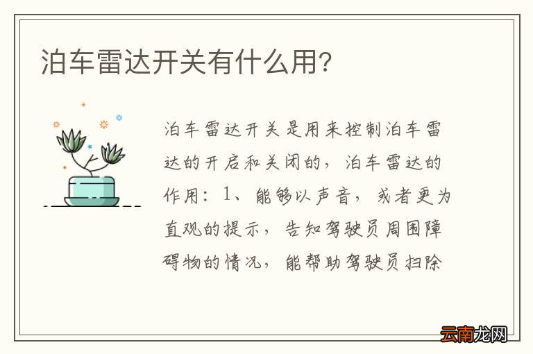 泊车雷达开关有什么用?
