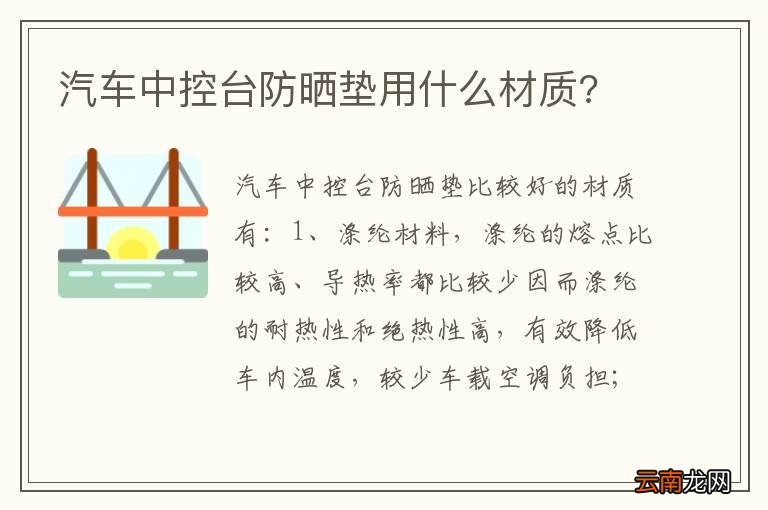 汽车中控台防晒垫用什么材质?