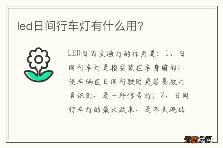 led日间行车灯有什么用?