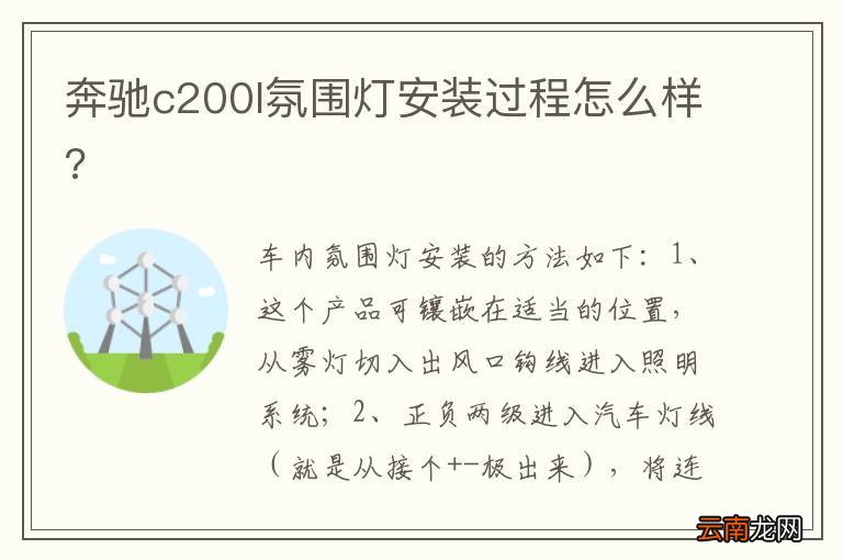 奔驰c200l氛围灯安装过程怎么样?