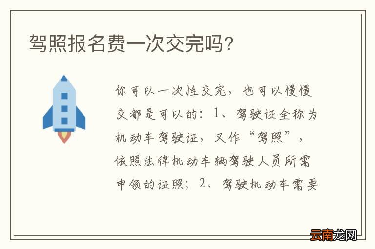 驾照报名费一次交完吗?