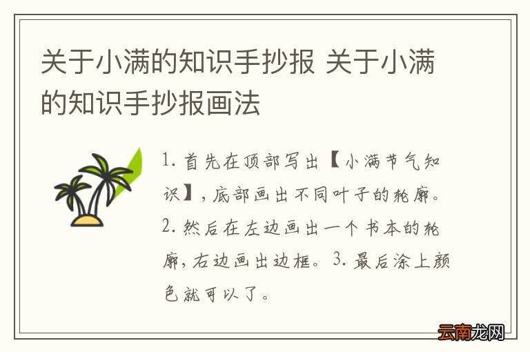 关于小满的知识手抄报 关于小满的知识手抄报画法